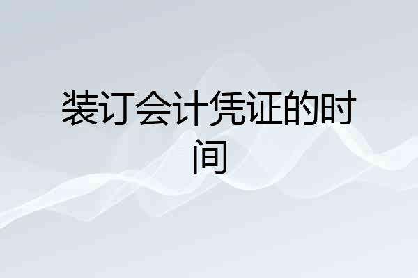 装订会计凭证的时间