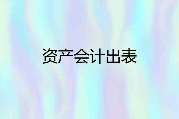 资产会计出表