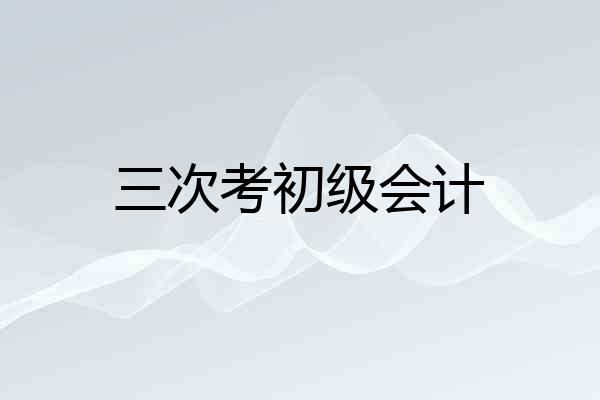 三次考初级会计
