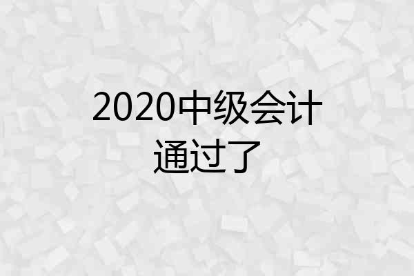 2020中级会计通过了