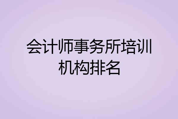 会计师事务所培训机构排名