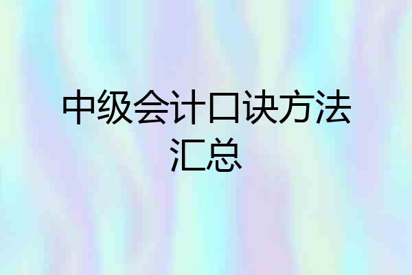 中级会计口诀方法汇总