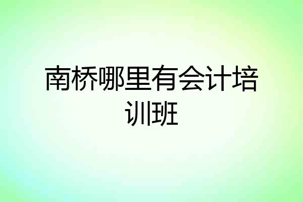 南桥哪里有会计培训班