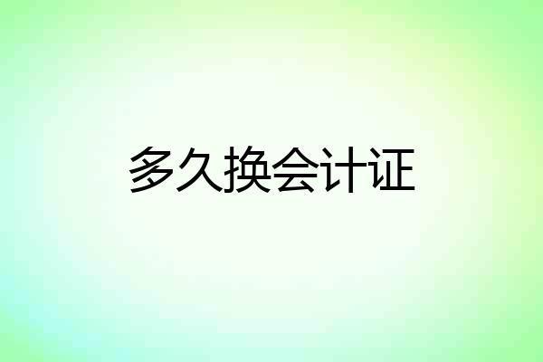 多久换会计证