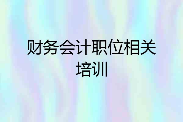 财务会计职位相关培训