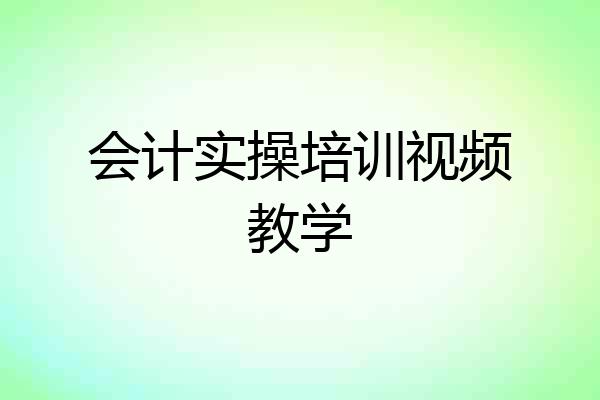 会计实操培训视频教学