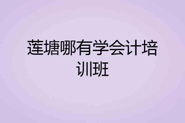 莲塘哪有学会计培训班