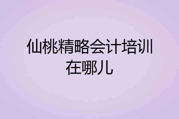 仙桃精略会计培训在哪儿