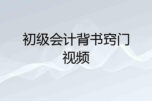初级会计背书窍门视频