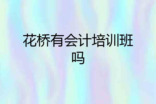 花桥有会计培训班吗