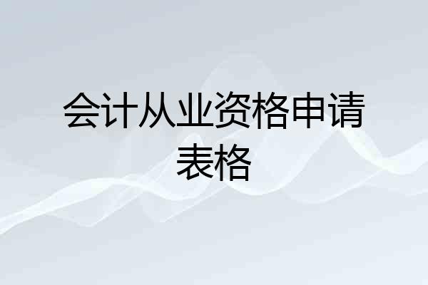 会计从业资格申请表格