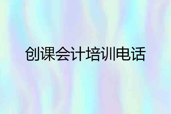 创课会计培训电话