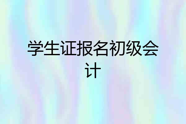 学生证报名初级会计