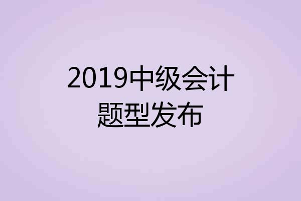 2019中级会计题型发布