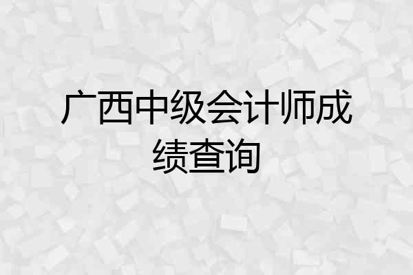 广西中级会计师成绩查询