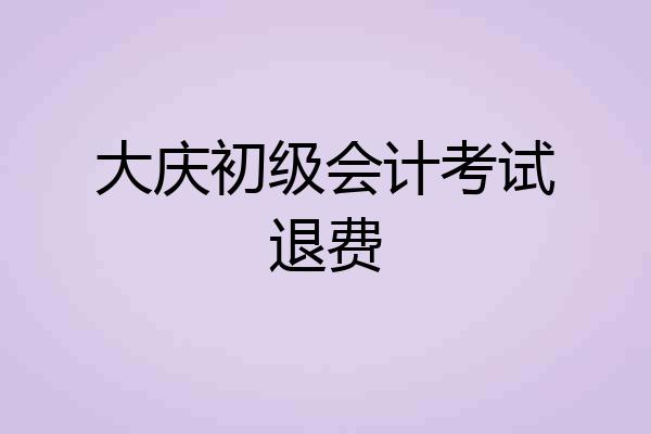 大庆初级会计考试退费