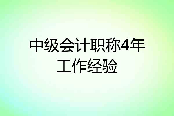 中级会计职称4年工作经验