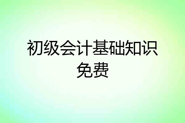 初级会计基础知识免费
