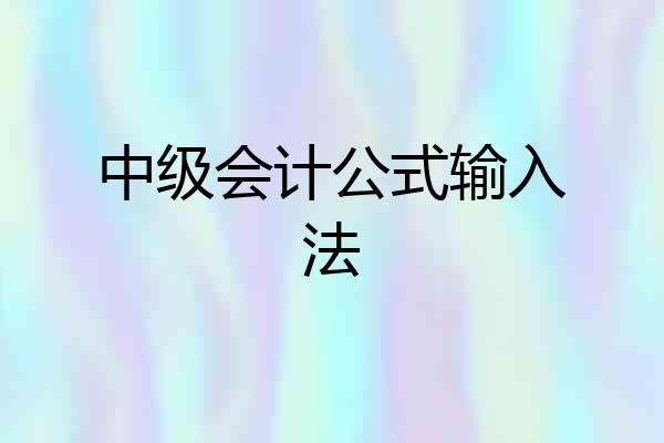 中级会计公式输入法