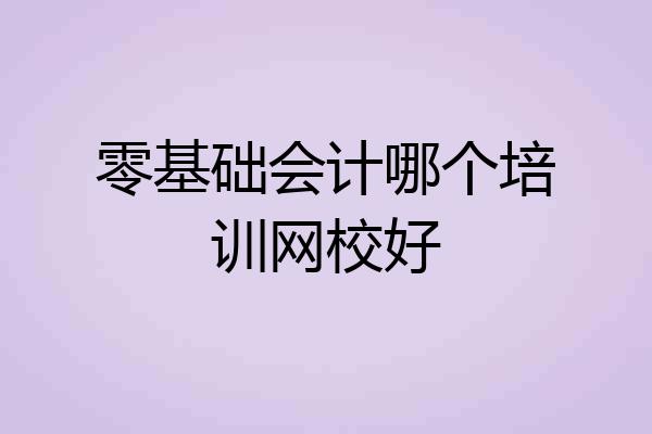 零基础会计哪个培训网校好