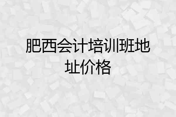 肥西会计培训班地址价格