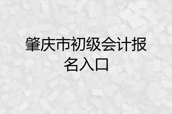 肇庆市初级会计报名入口