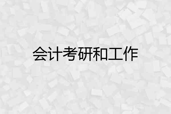 会计考研和工作