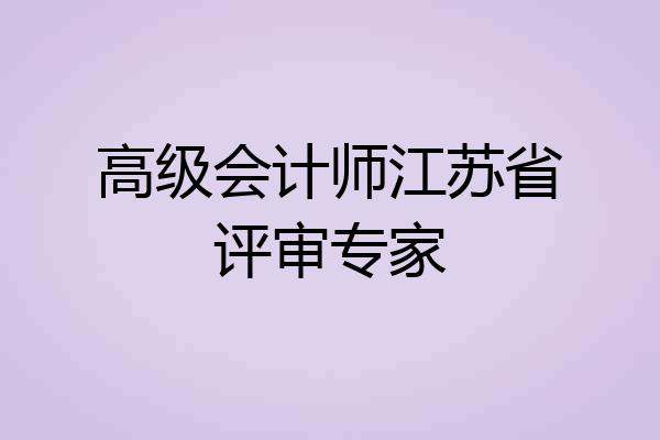 高级会计师江苏省评审专家