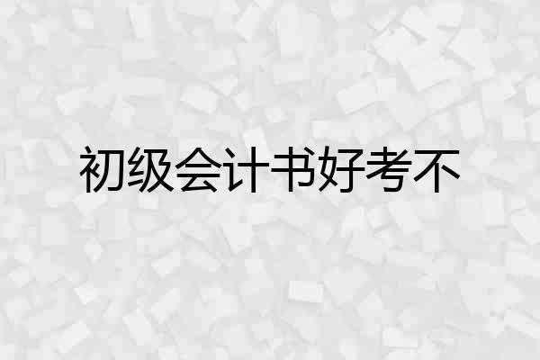 初级会计书好考不