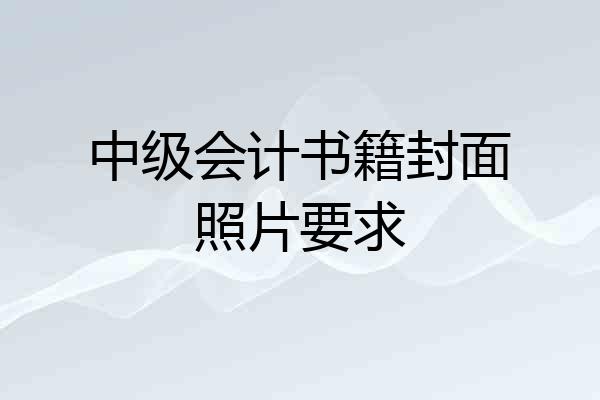 中级会计书籍封面照片要求