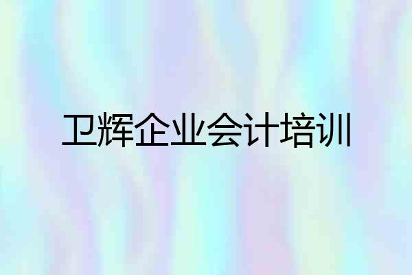 卫辉企业会计培训