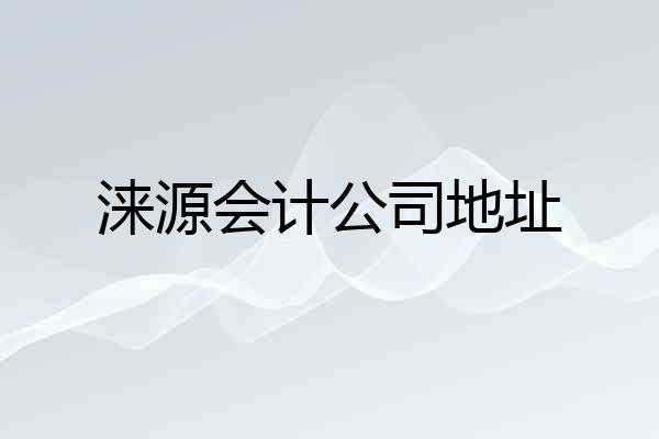 涞源会计公司地址