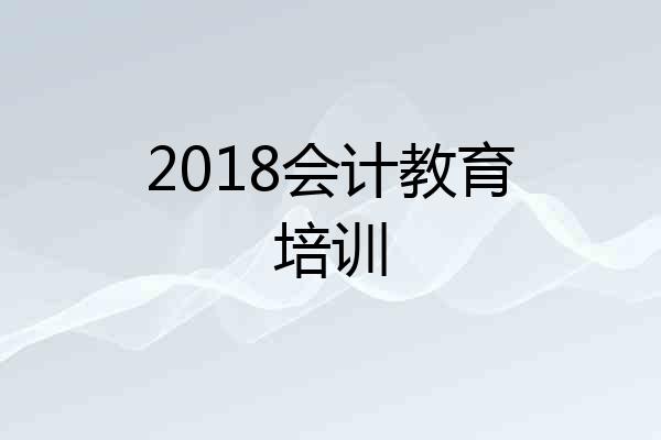2018会计教育培训
