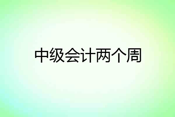 中级会计两个周