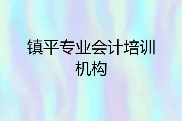 镇平专业会计培训机构