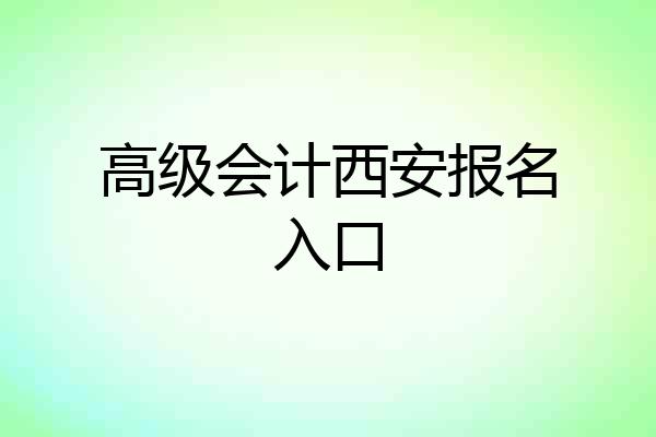 高级会计西安报名入口