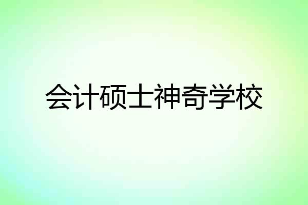 会计硕士神奇学校