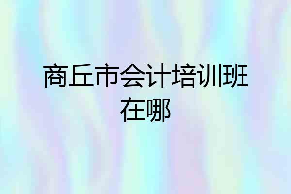 商丘市会计培训班在哪