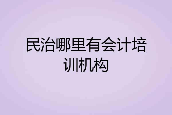 民治哪里有会计培训机构