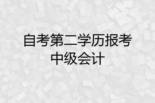 自考第二学历报考中级会计