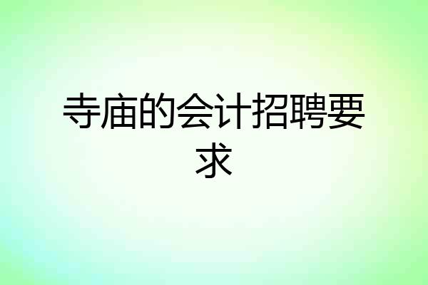 寺庙的会计招聘要求