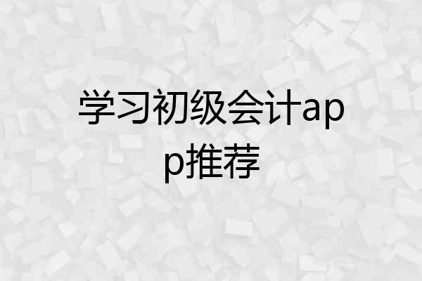 学习初级会计app推荐