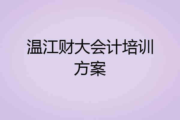 温江财大会计培训方案