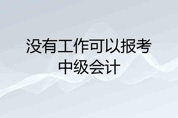 没有工作可以报考中级会计