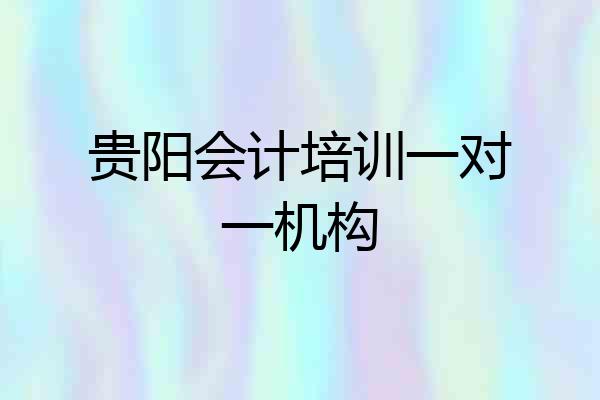 贵阳会计培训一对一机构