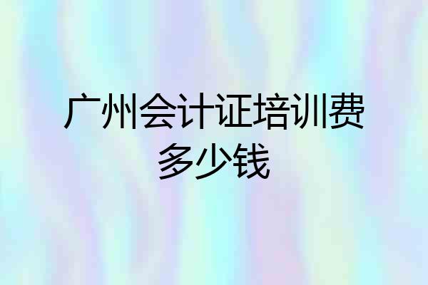 广州会计证培训费多少钱