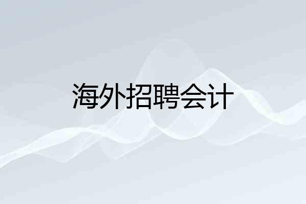 海外招聘会计