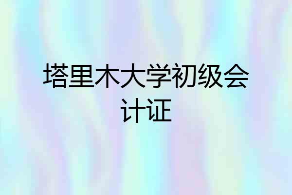 塔里木大学初级会计证