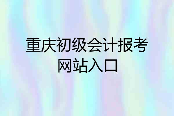 重庆初级会计报考网站入口