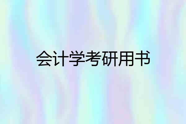 会计学考研用书